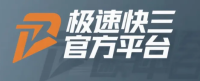 极速快三官方平台Logo
